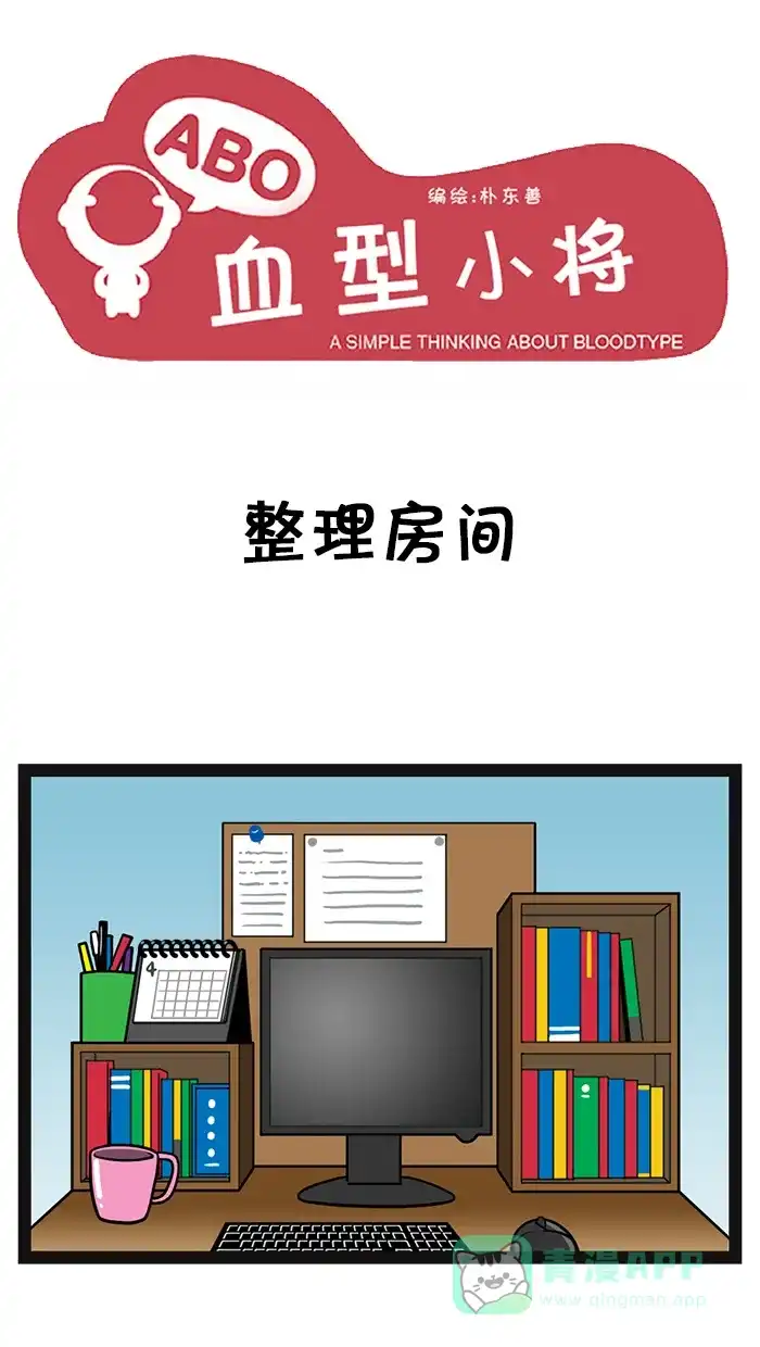 《血型小将》[第66话] 整理房间 第1页