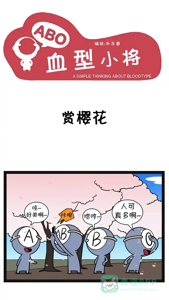 《血型小将》[第67话] 赏樱花 第1页