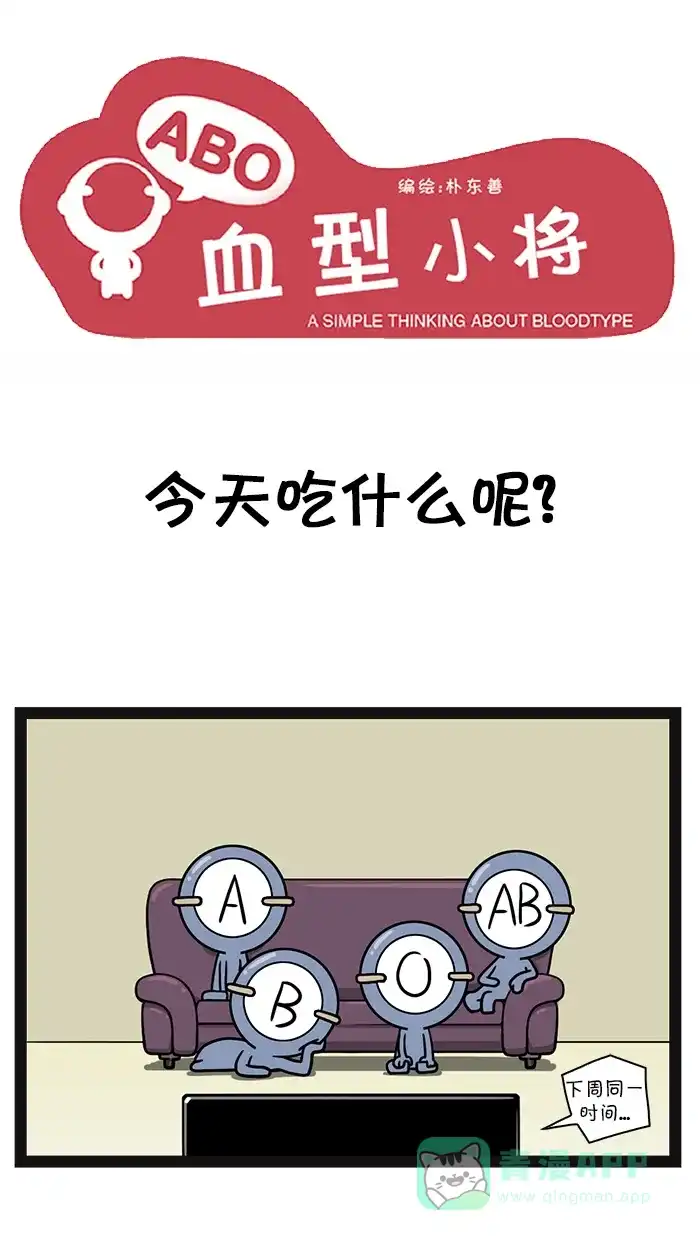 《血型小将》[第68话] 今天吃什么呢？ 第1页