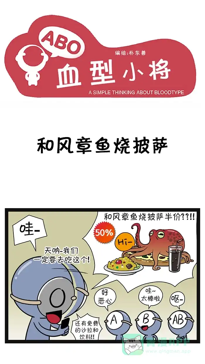《血型小将》[第69话] 和风章鱼烧披萨 第1页