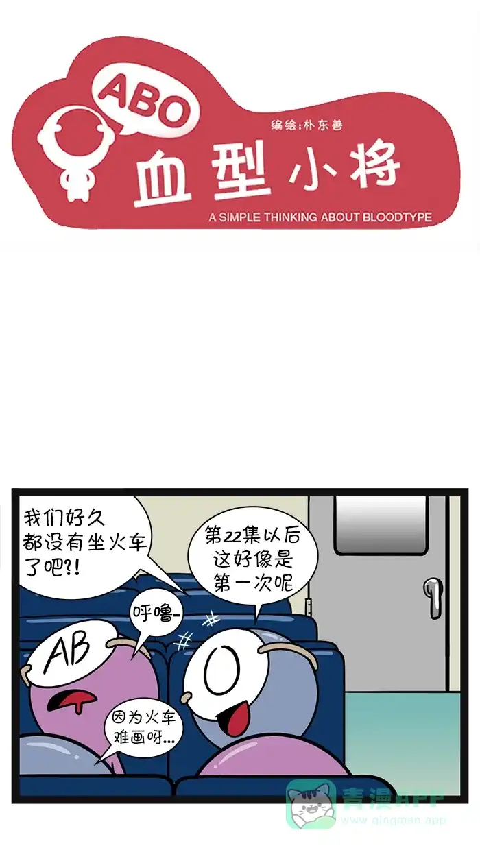 《血型小将》[第70话] 我朋友就拜托你们了 第1页