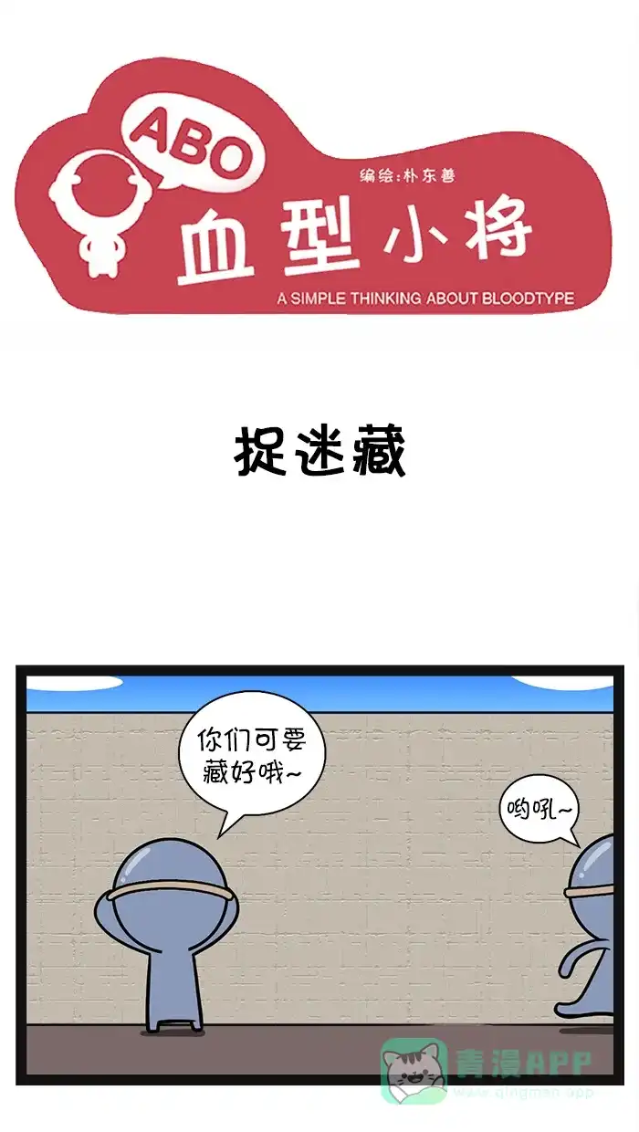 《血型小将》[第73话] 捉迷藏 第1页