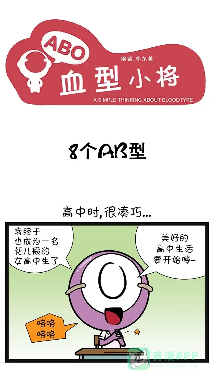 《血型小将》[第74话] 8个AB型 第1页