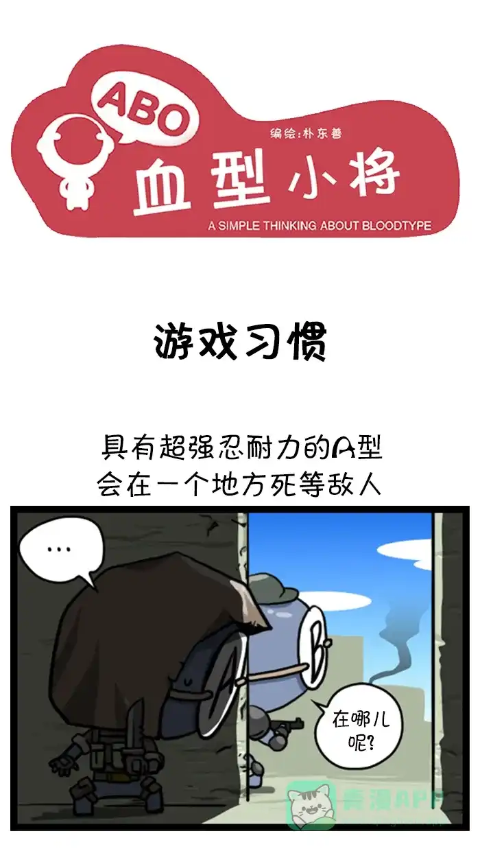 《血型小将》[第75话] 游戏习惯 第1页