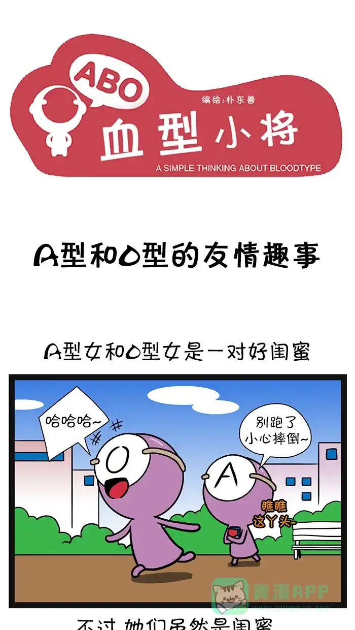 《血型小将》[第77话] A型和O型的友情趣事 第1页