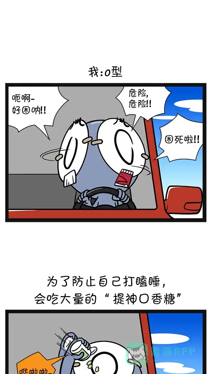 《血型小将》[第78话] 应对开车打瞌睡的方法 第10页