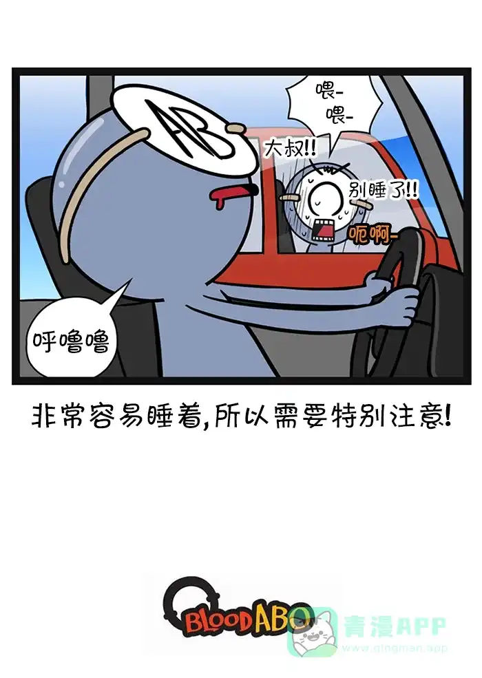 《血型小将》[第78话] 应对开车打瞌睡的方法 第14页