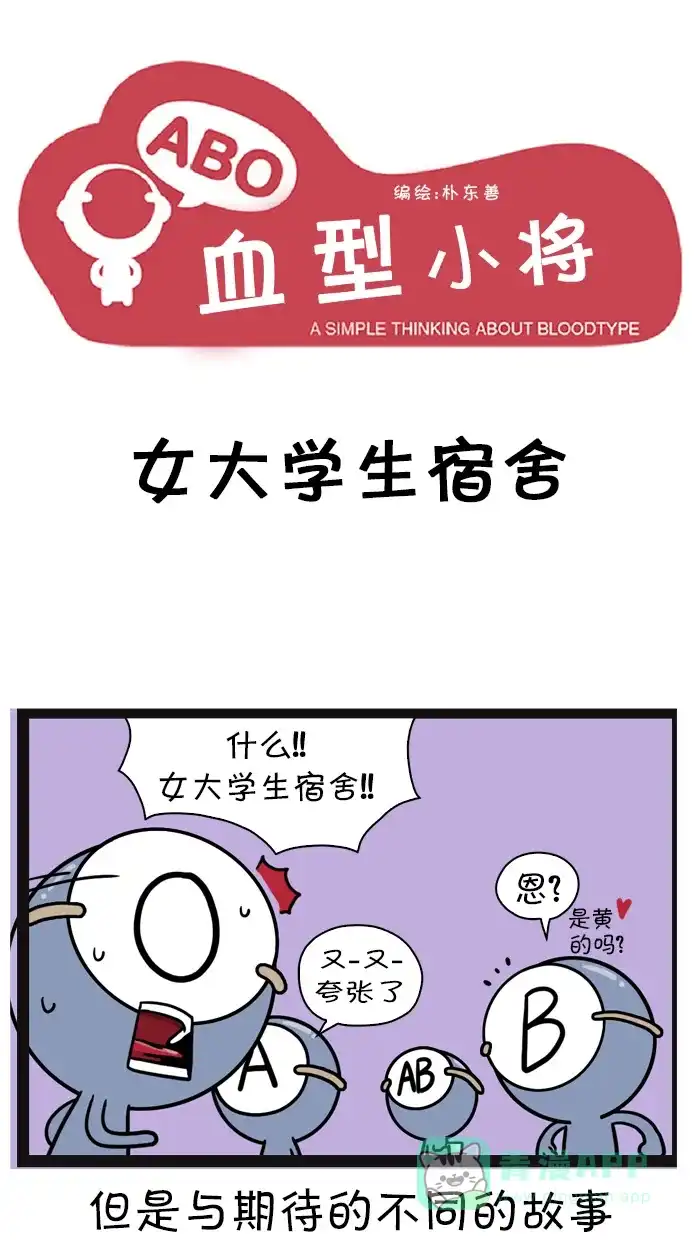 《血型小将》[第7话] 女大学生宿舍 第1页