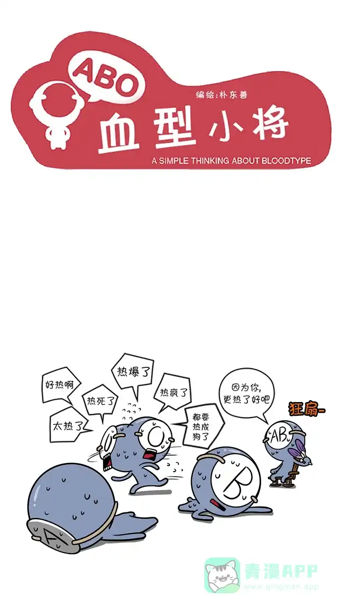 《血型小将》[第79话] 应对酷暑的方法 第1页