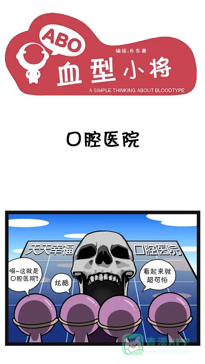 《血型小将》[第82话] 口腔医院 第1页