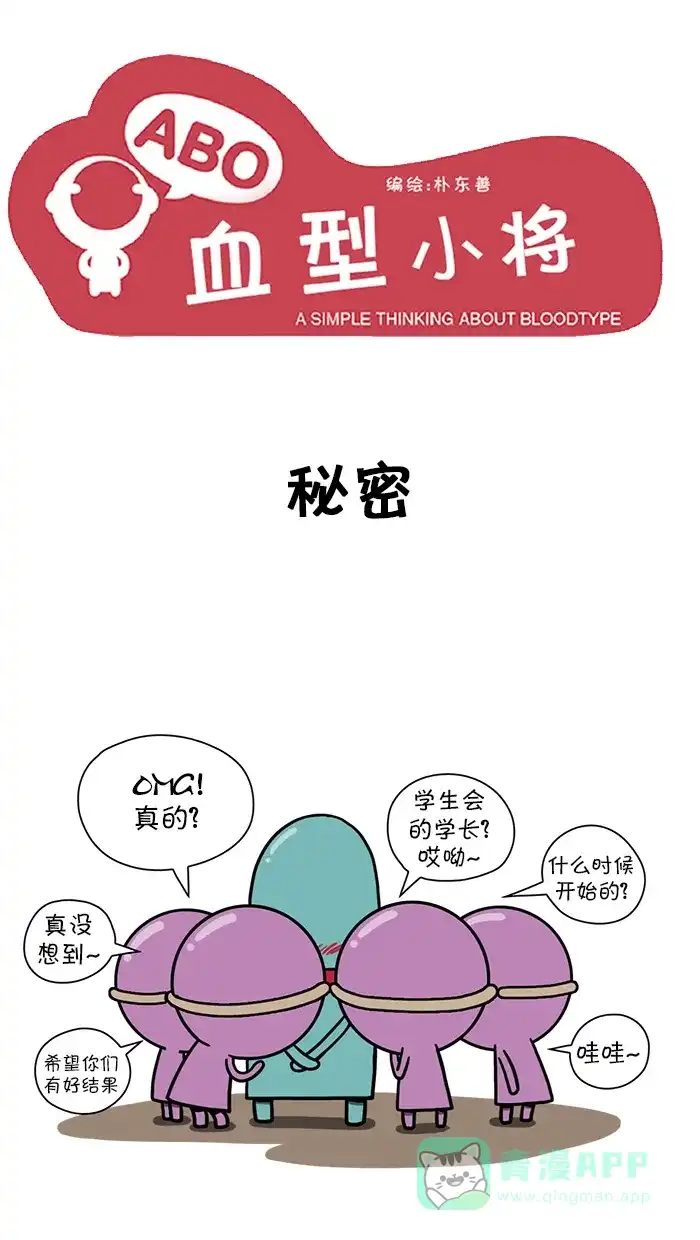 《血型小将》[第83话] 秘密 第1页
