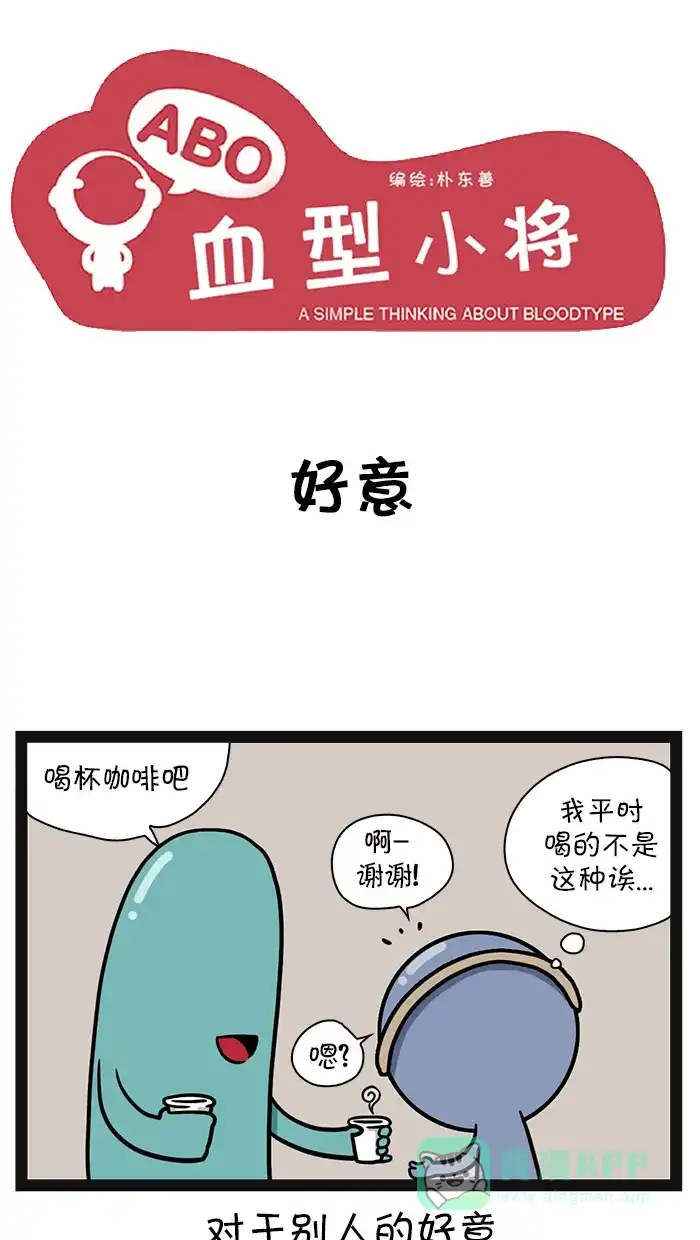 《血型小将》[第84话] 好意 第1页