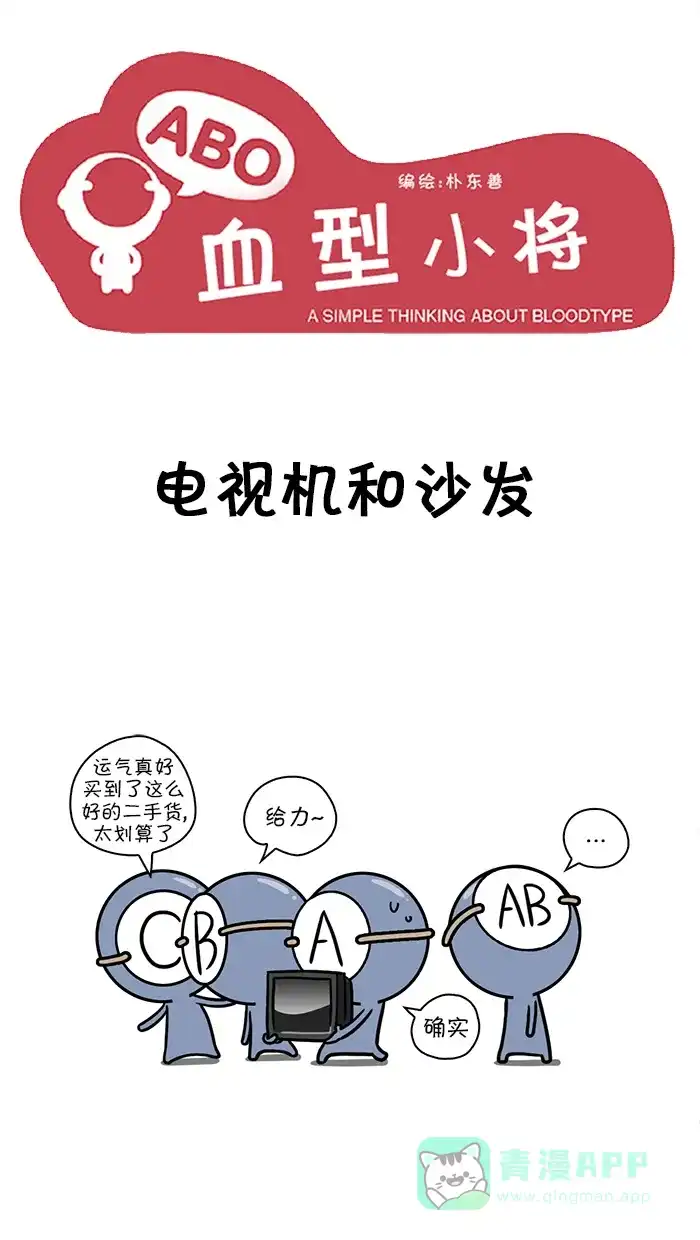 《血型小将》[第85话] 电视机和沙发 第1页