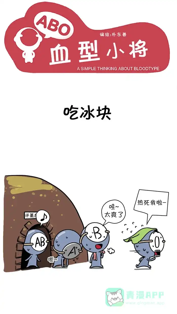 《血型小将》[第87话] 吃冰块 第1页