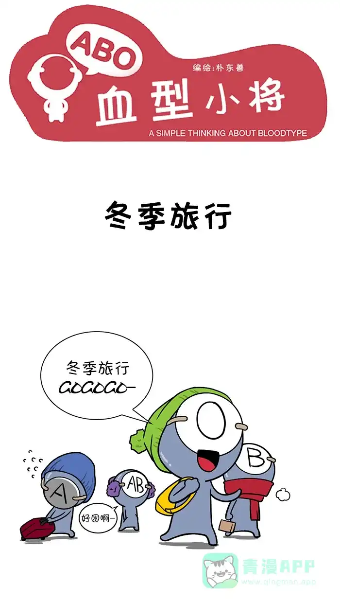 《血型小将》[第93话] 冬季旅行 第1页