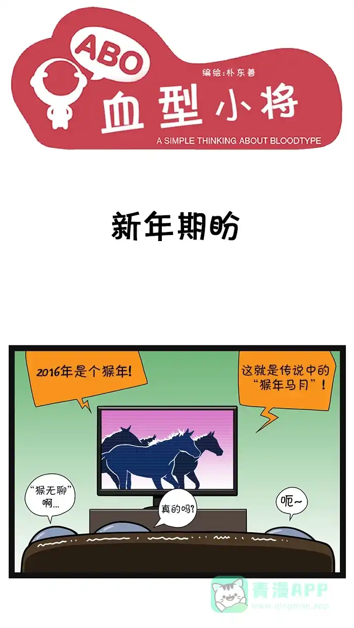 《血型小将》[第95话] 新年期盼 第1页