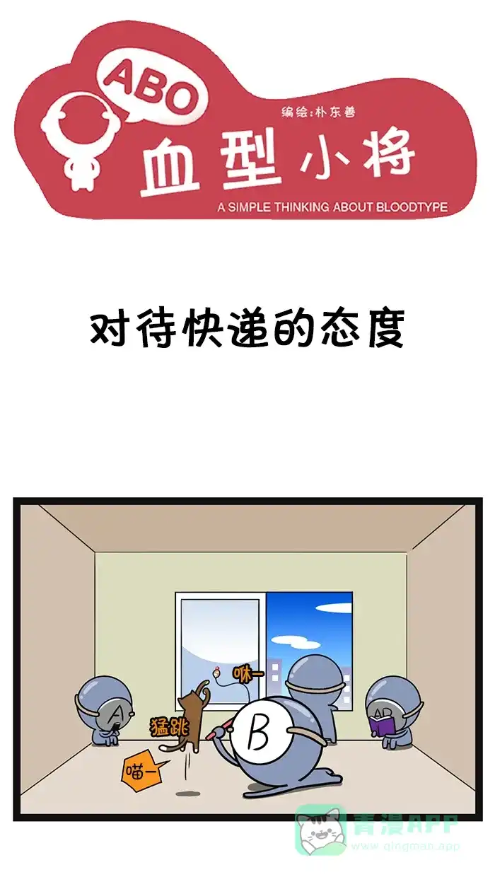 《血型小将》[第98话] 对待快递的态度 第1页