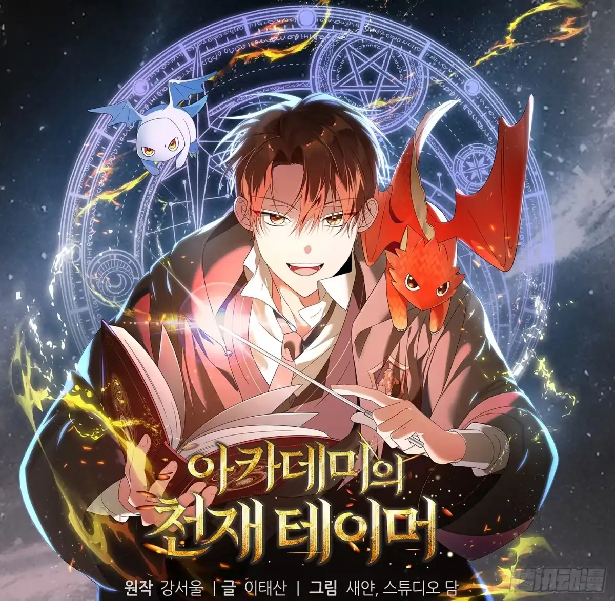 学院里的天才驯兽师 序章 第1页