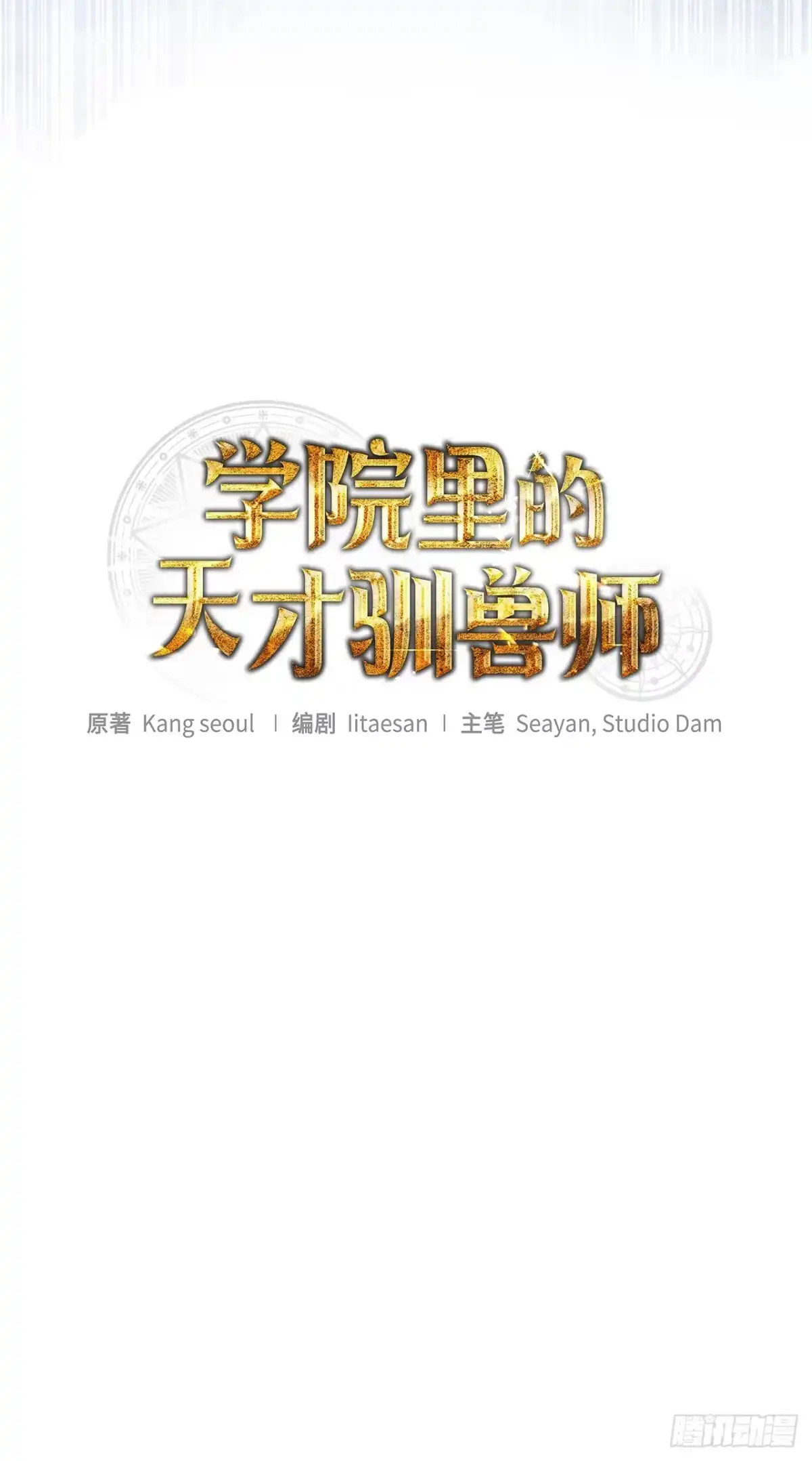 学院里的天才驯兽师 9.散播传闻 第18页