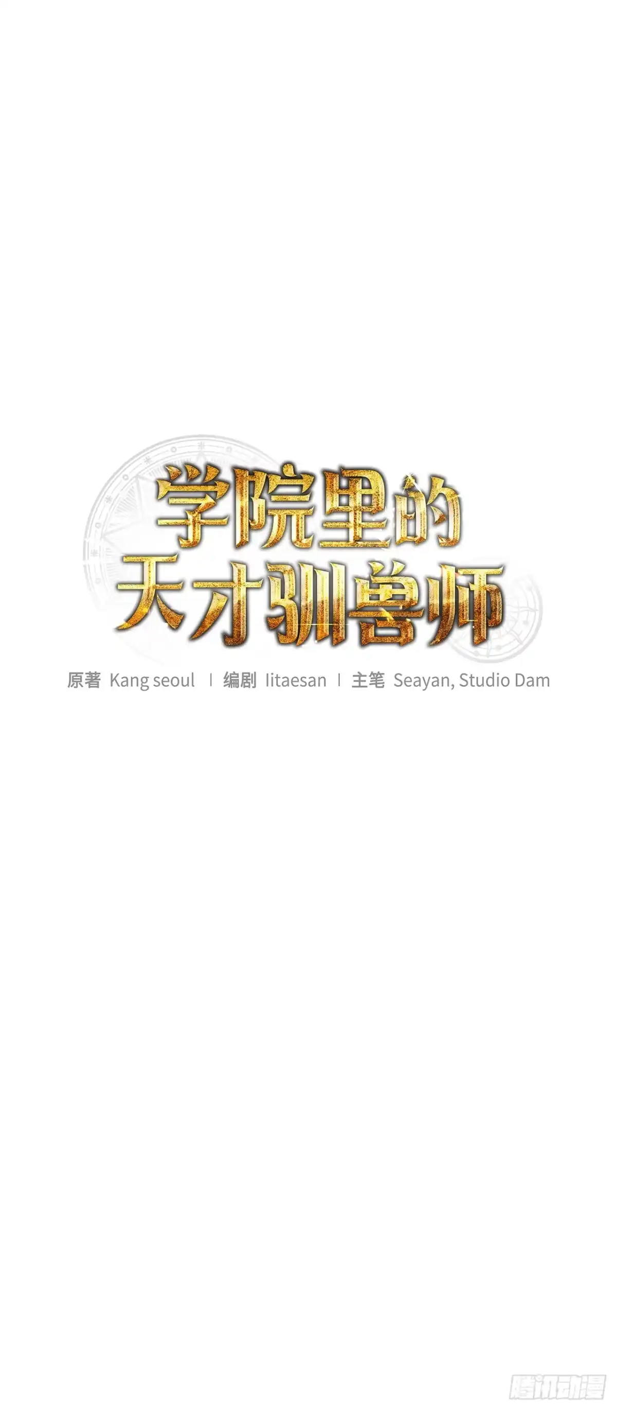 学院里的天才驯兽师 10.晋级仪式 第8页