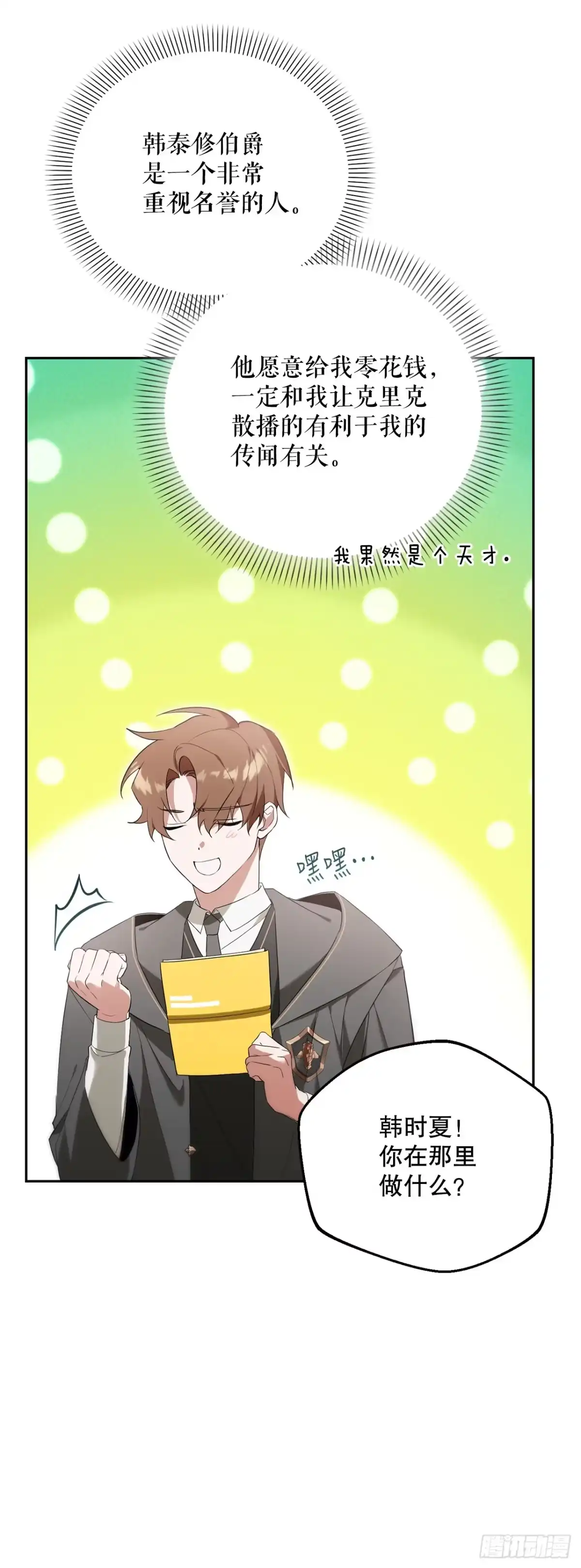 学院里的天才驯兽师 10.晋级仪式 第12页