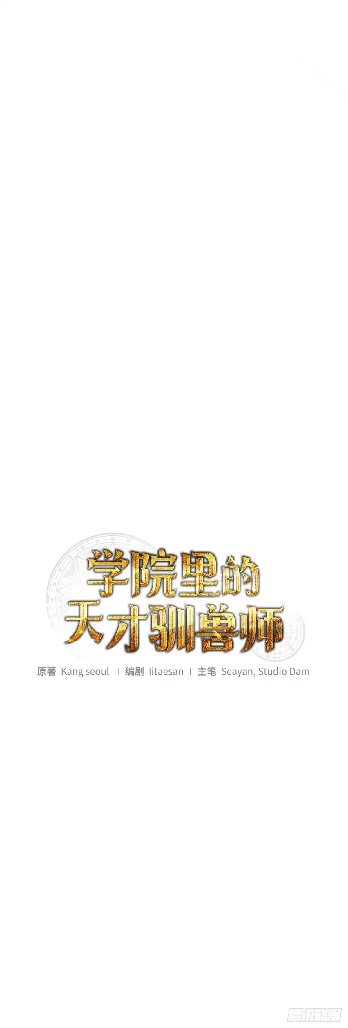 学院里的天才驯兽师 12.宿舍绑架事件 第4页