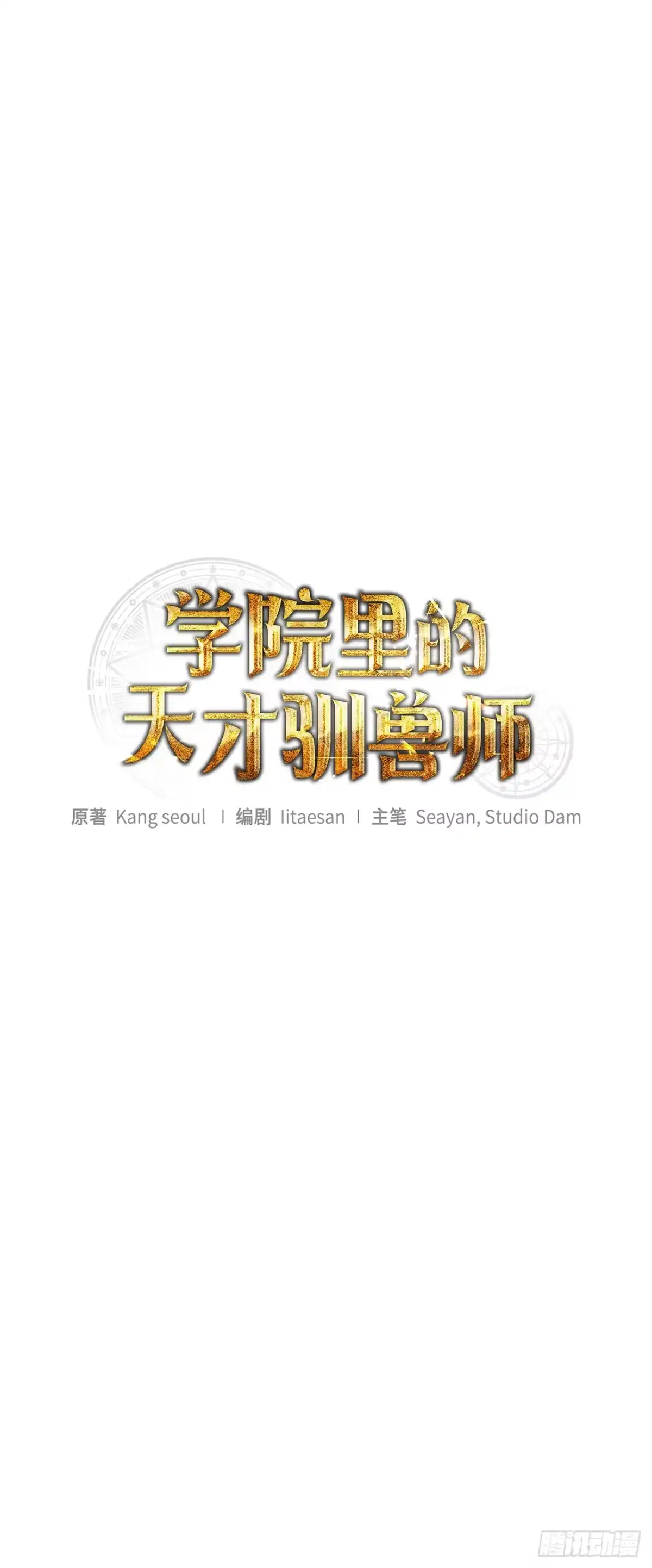 学院里的天才驯兽师 14.异乡人 第21页