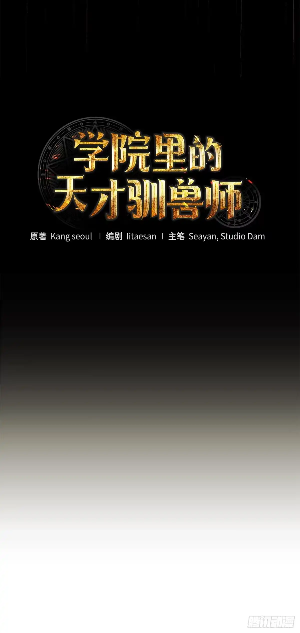 学院里的天才驯兽师 15.小组作业 第11页