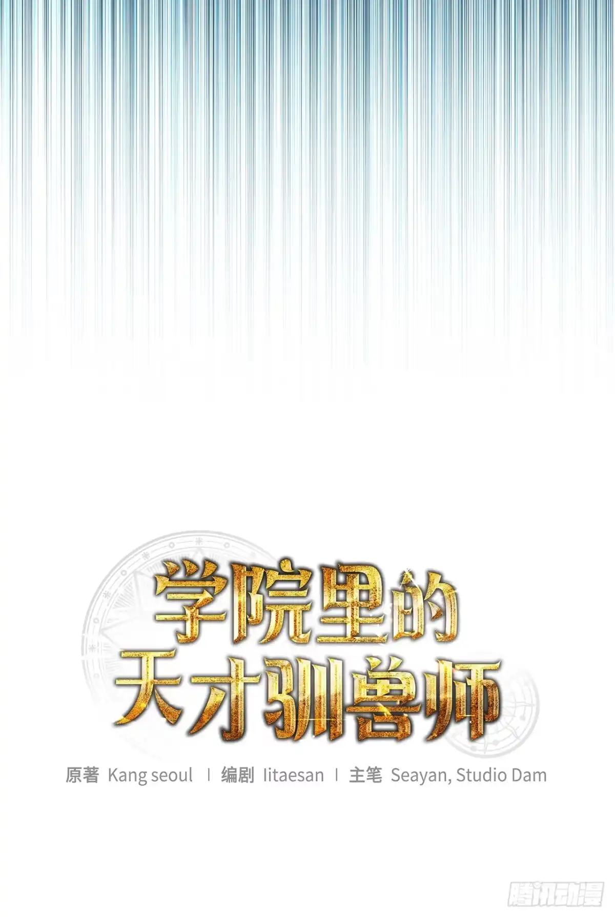 学院里的天才驯兽师 18.恶魔召唤术 第3页