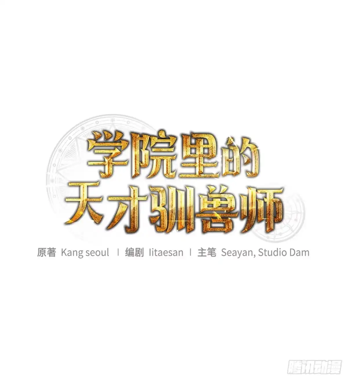 学院里的天才驯兽师 1.重生 第7页