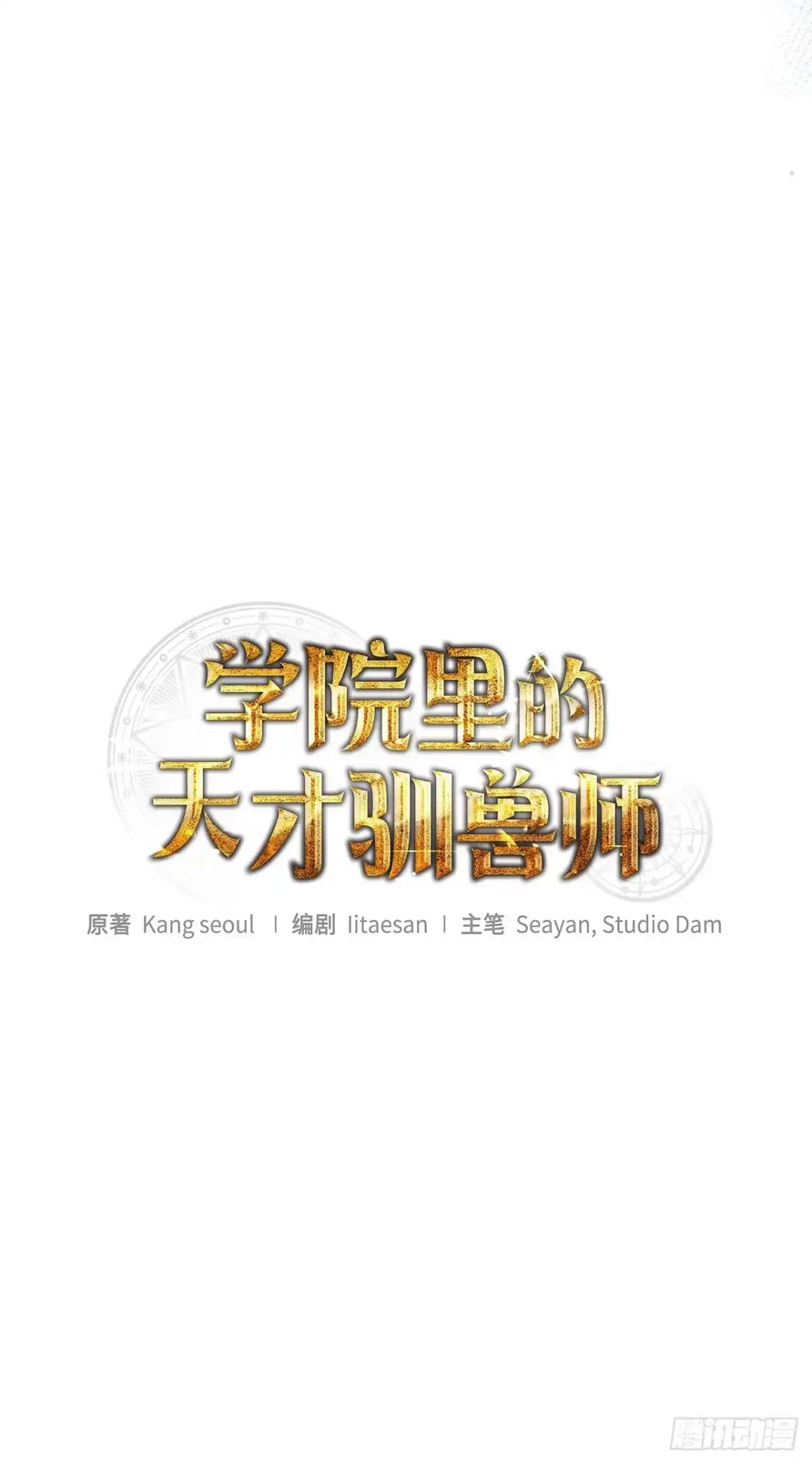 学院里的天才驯兽师 19.成为代表 第3页