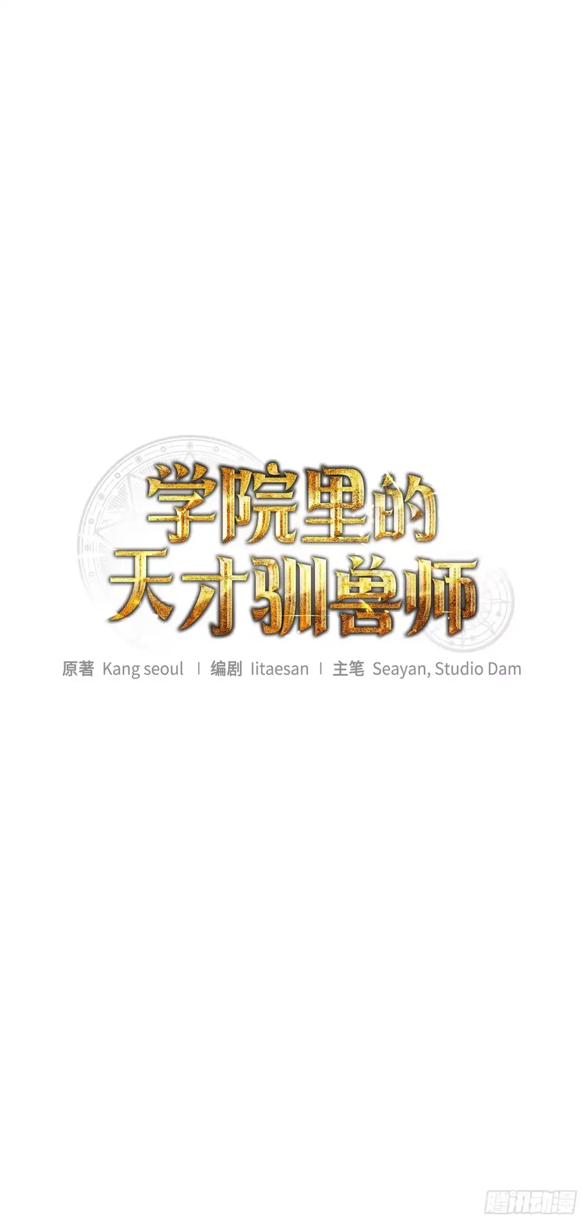 学院里的天才驯兽师 20.魔方 第13页