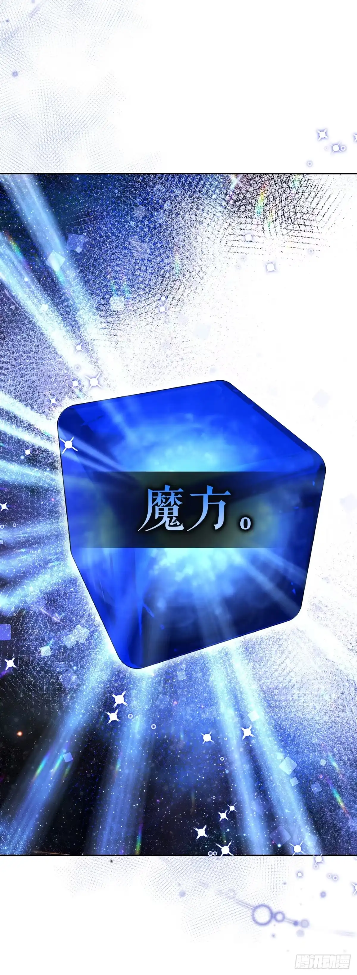 学院里的天才驯兽师 20.魔方 第27页