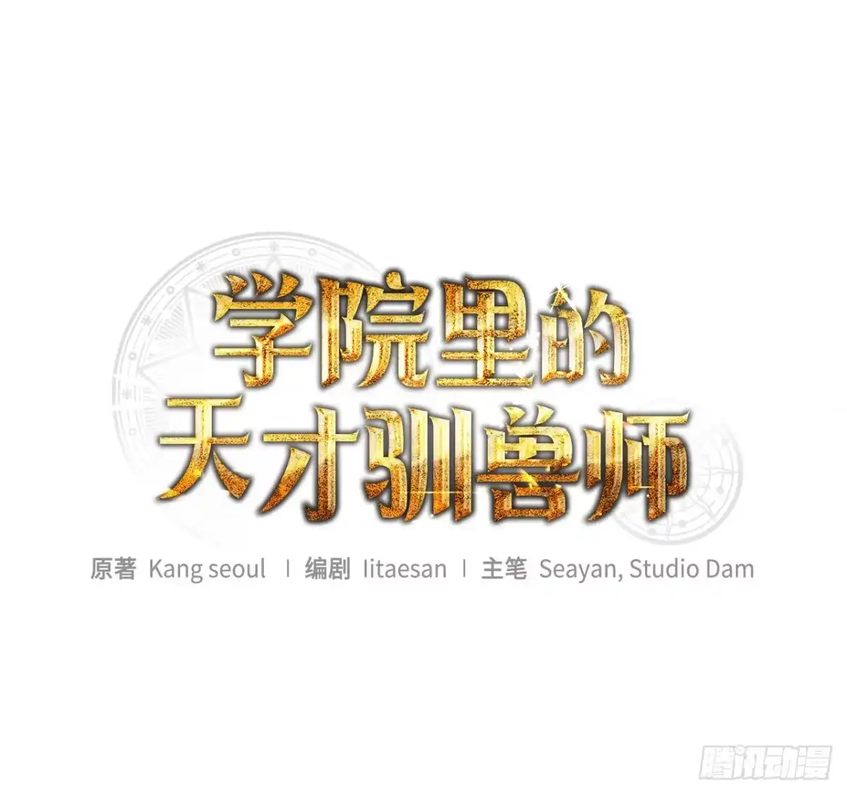 学院里的天才驯兽师 22.英勇救主 第16页