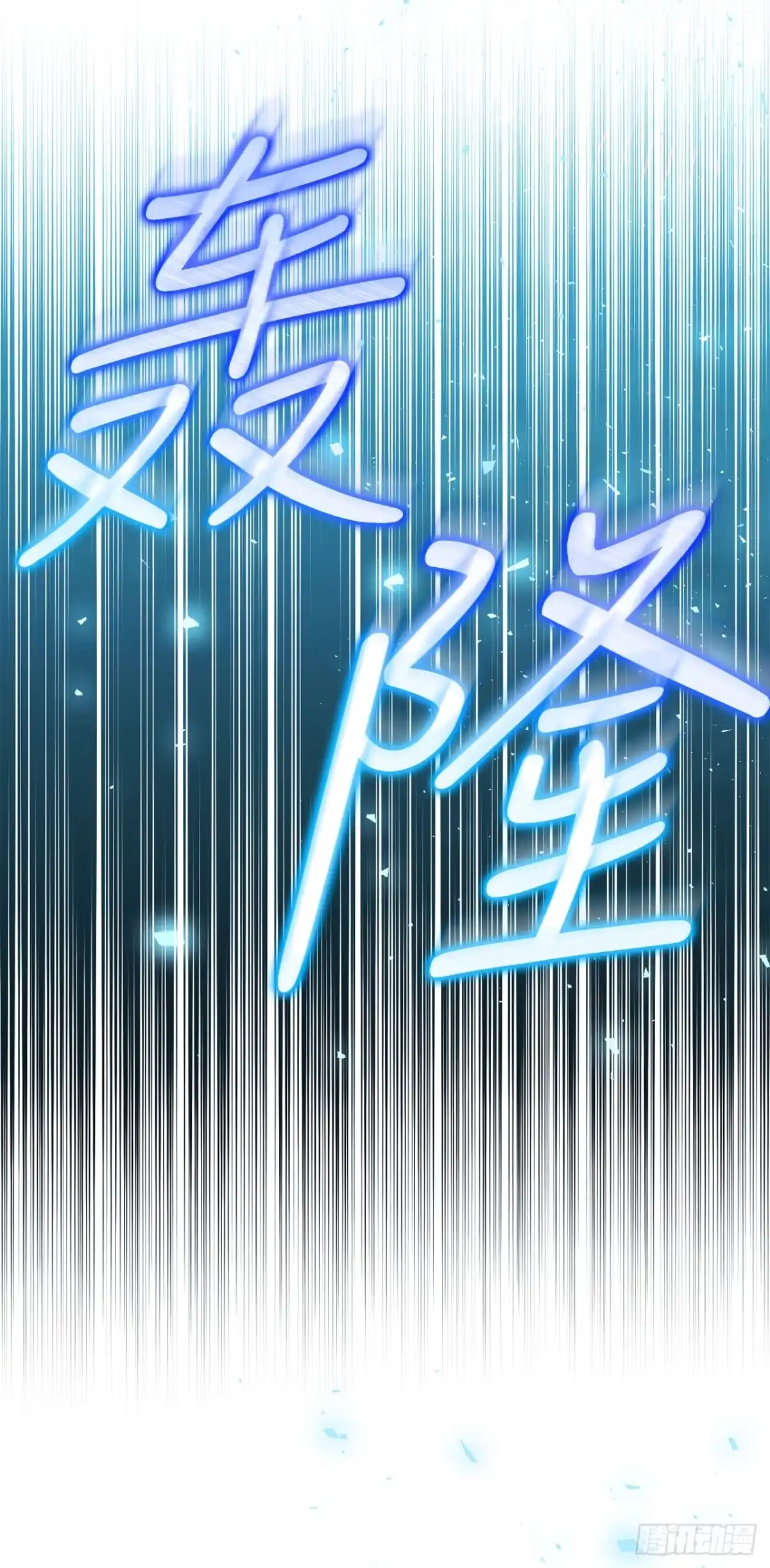 学院里的天才驯兽师 22.英勇救主 第43页