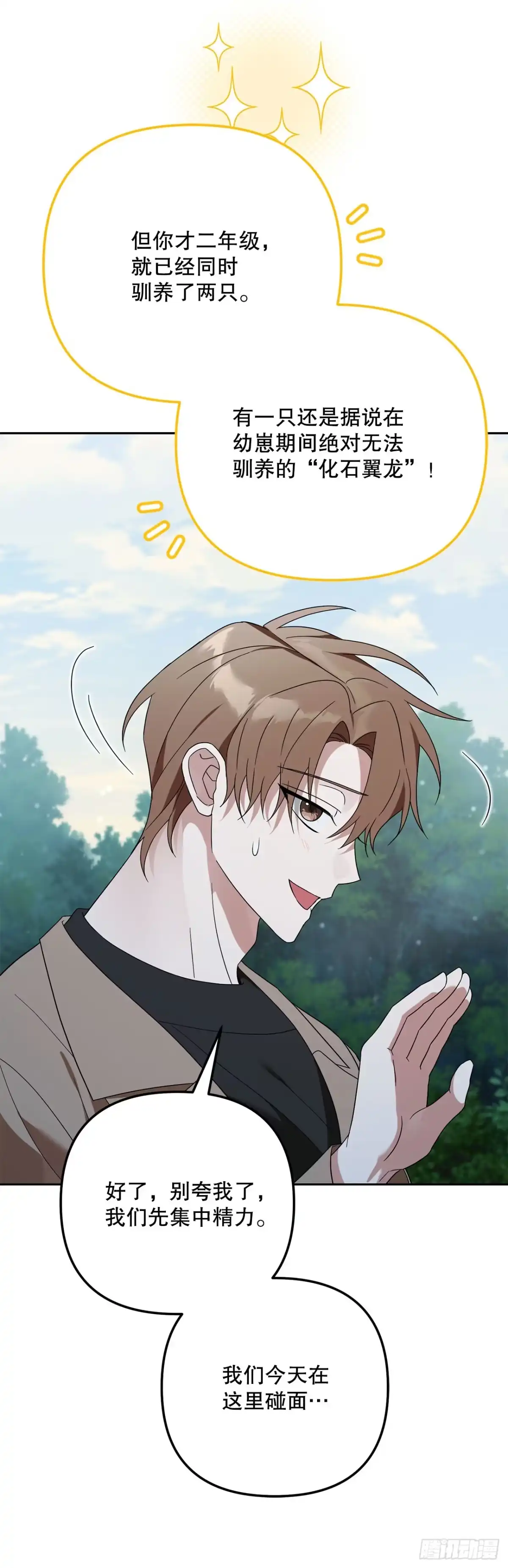 学院里的天才驯兽师 28.驯服化石翼龙 第65页