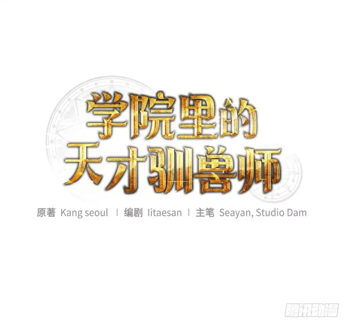 学院里的天才驯兽师 2.逃离洞穴 第46页