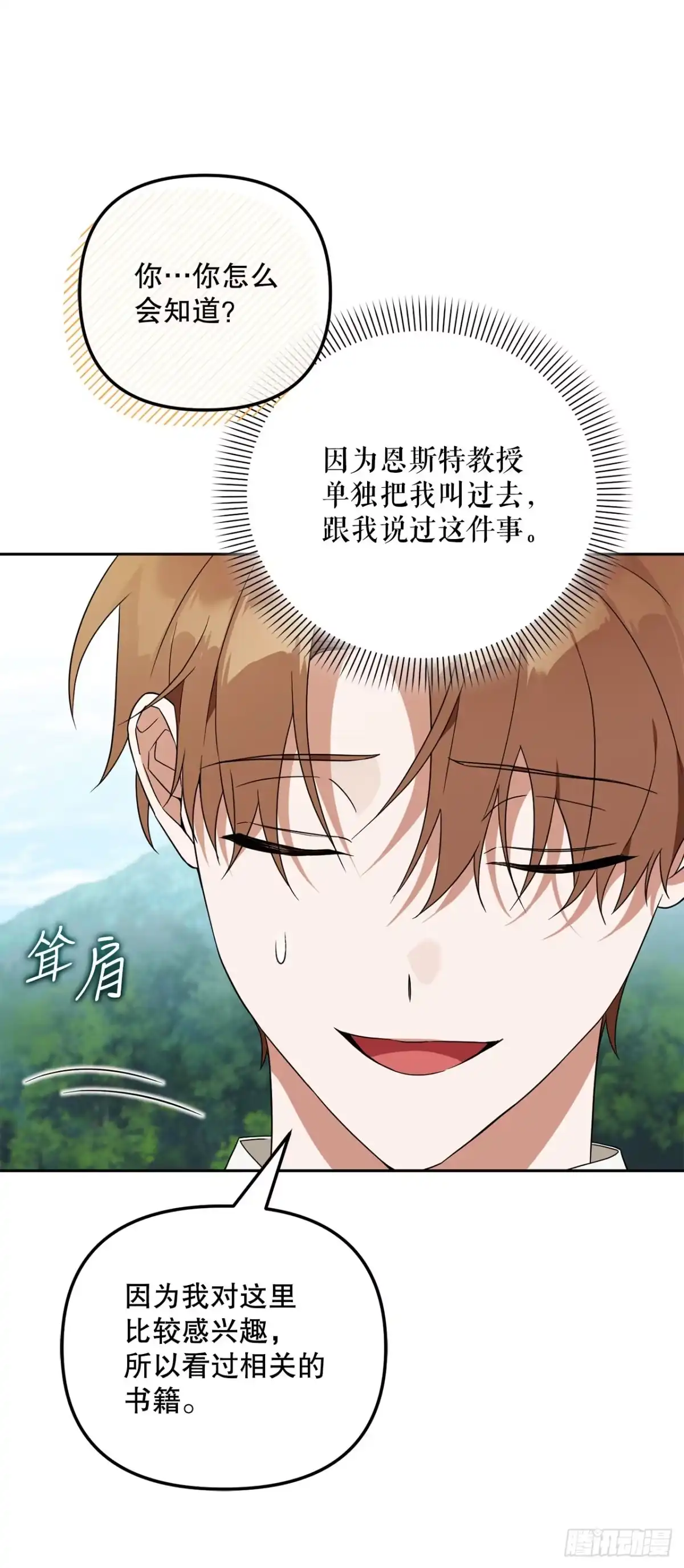 学院里的天才驯兽师 30.野营地的秘密 第42页