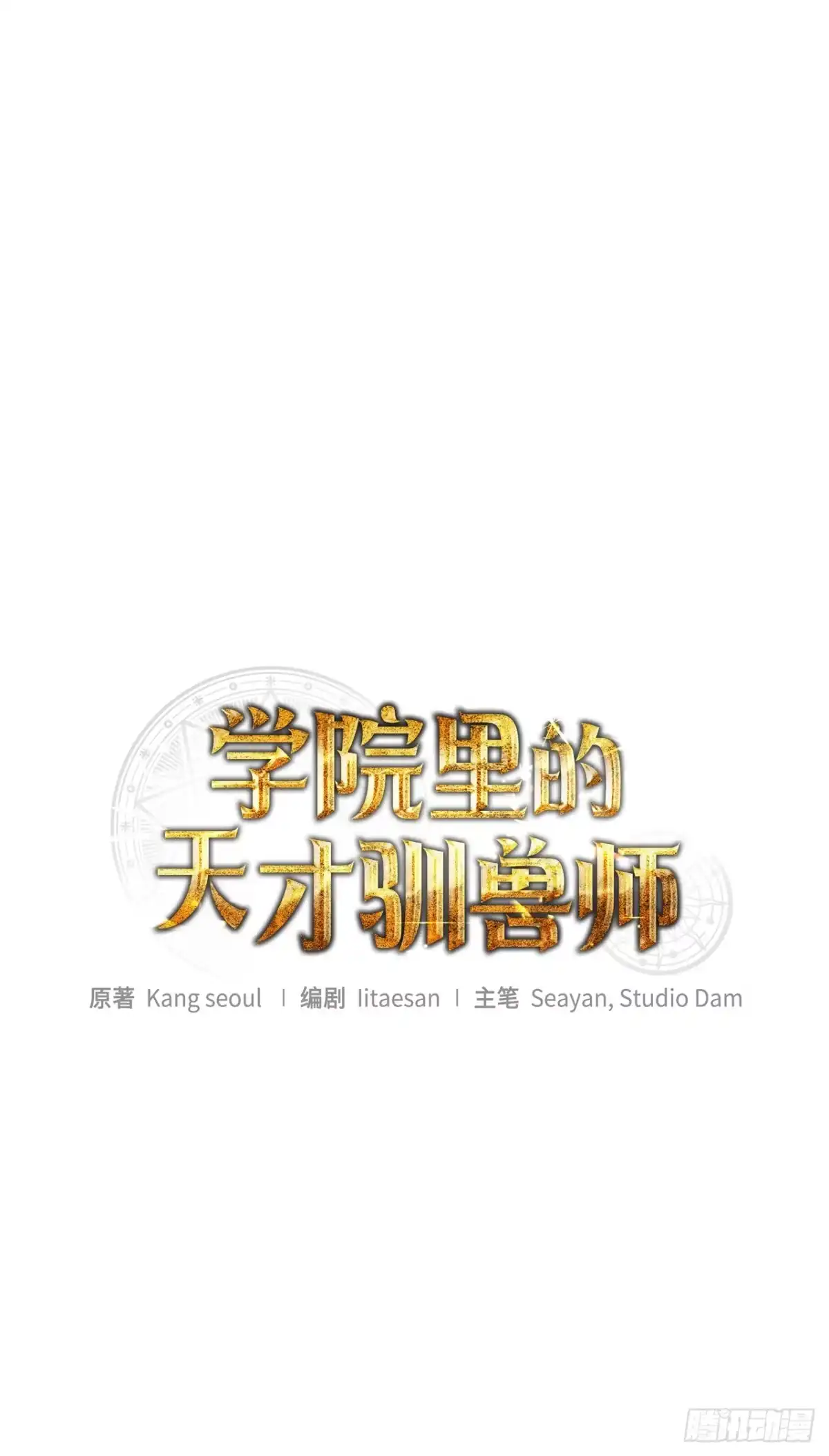 学院里的天才驯兽师 31.狂暴野猪 第33页