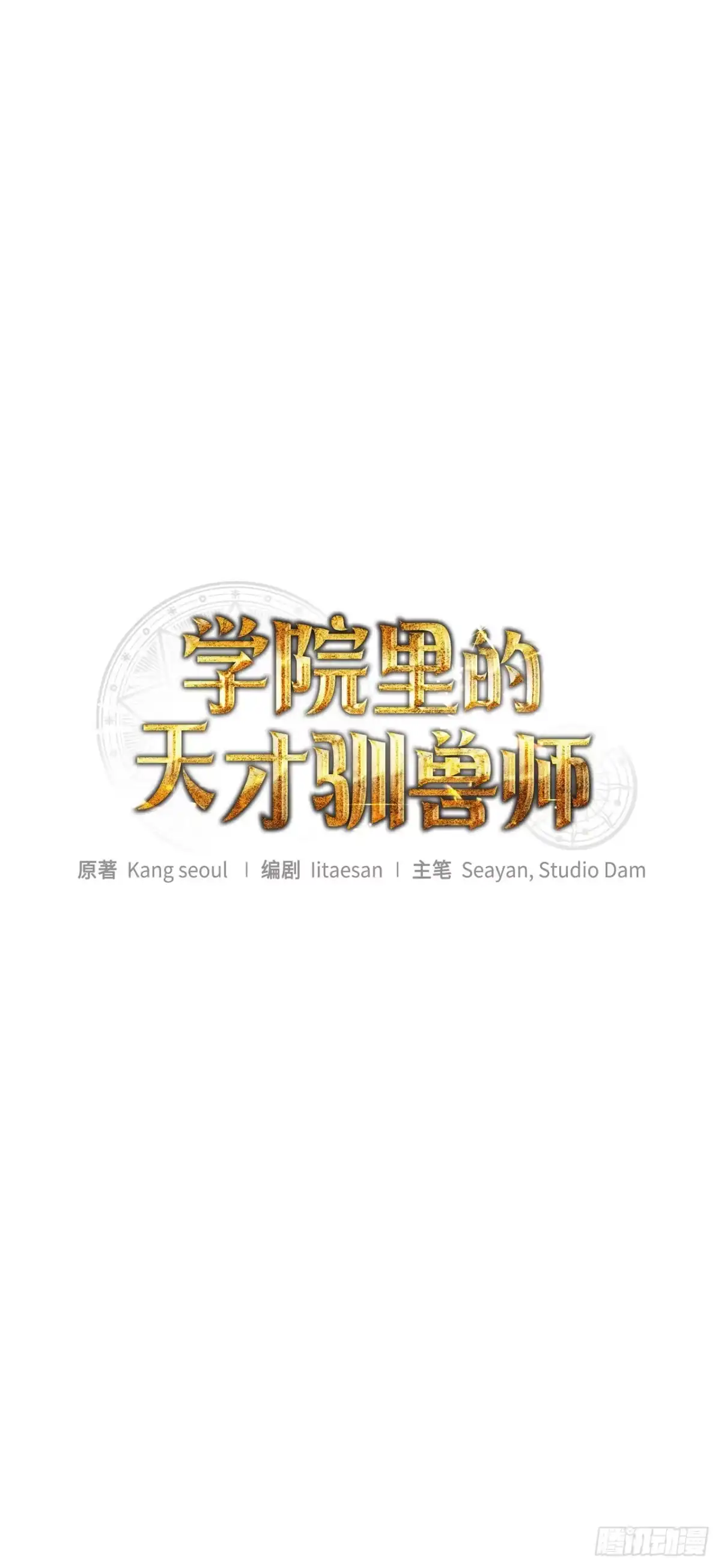学院里的天才驯兽师 32.魔像 第1页