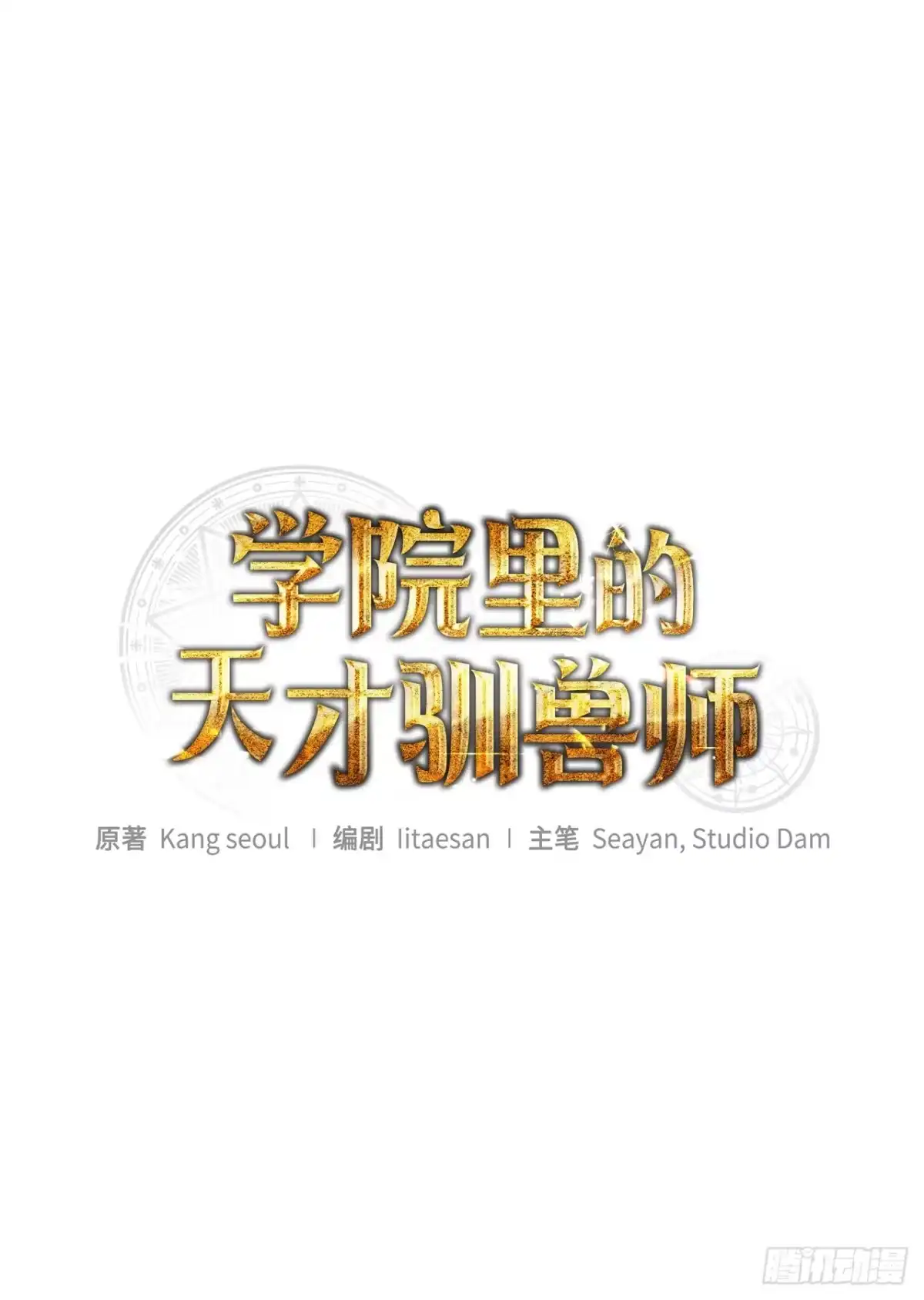 学院里的天才驯兽师 33.驯养魔方 第1页