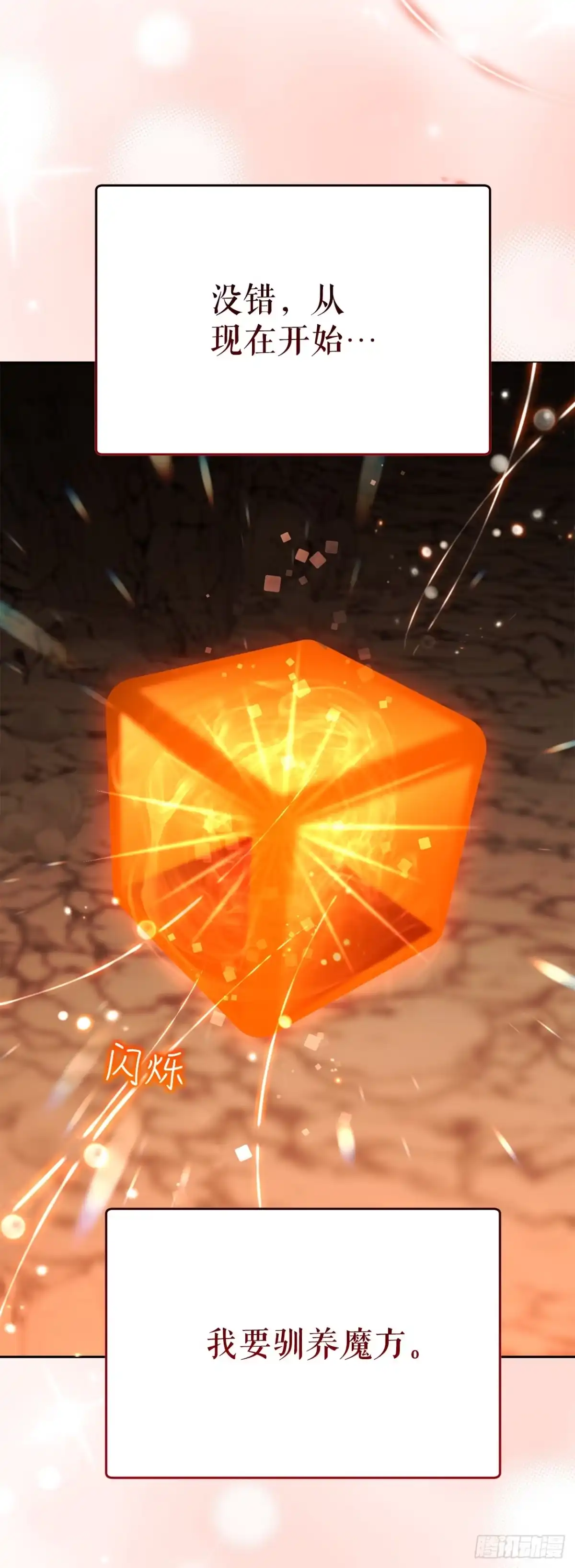 学院里的天才驯兽师 33.驯养魔方 第47页