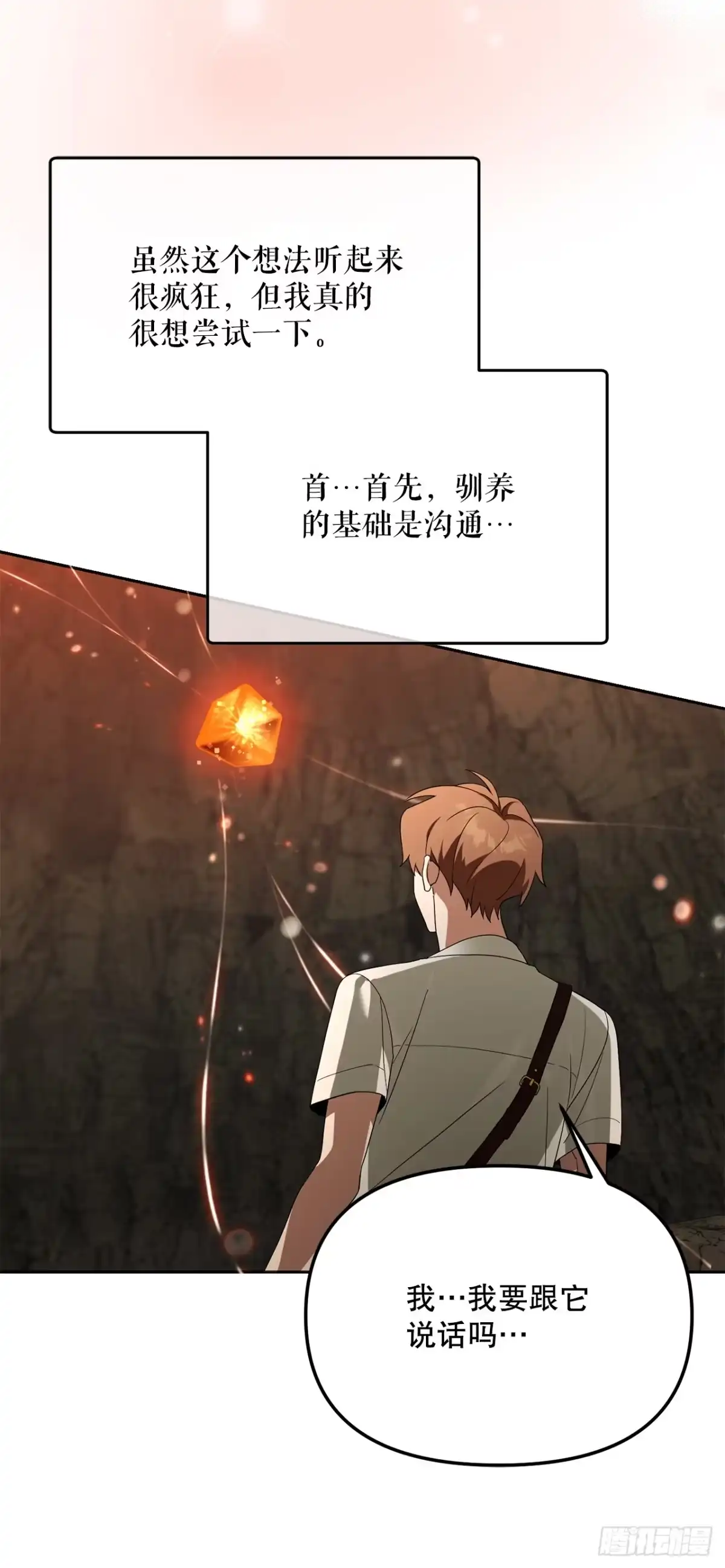 学院里的天才驯兽师 33.驯养魔方 第48页
