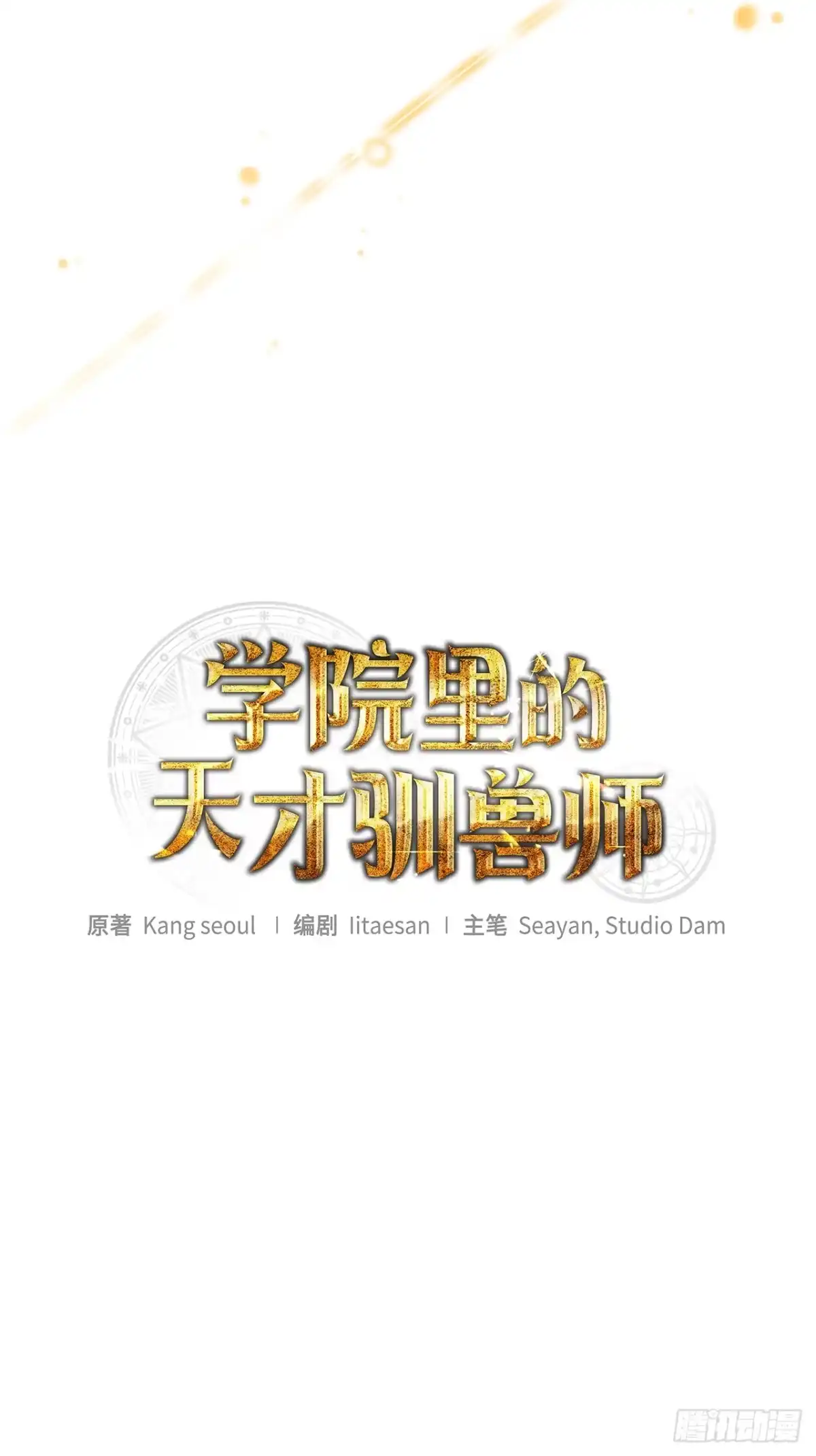 学院里的天才驯兽师 35.魔方之谜 第16页