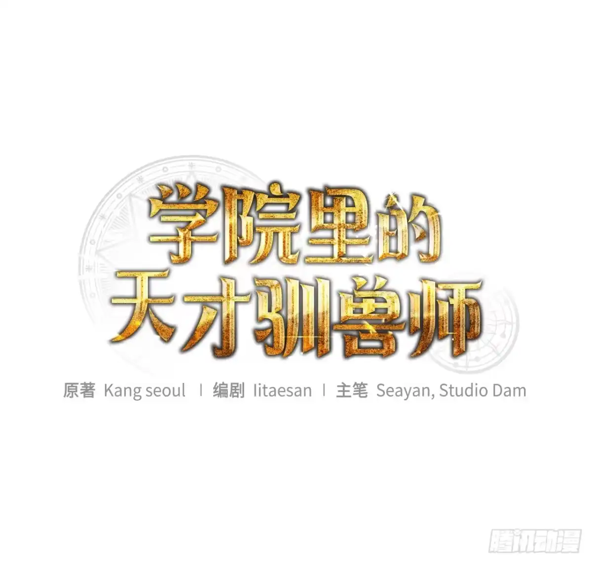 学院里的天才驯兽师 3.开学考试 第15页