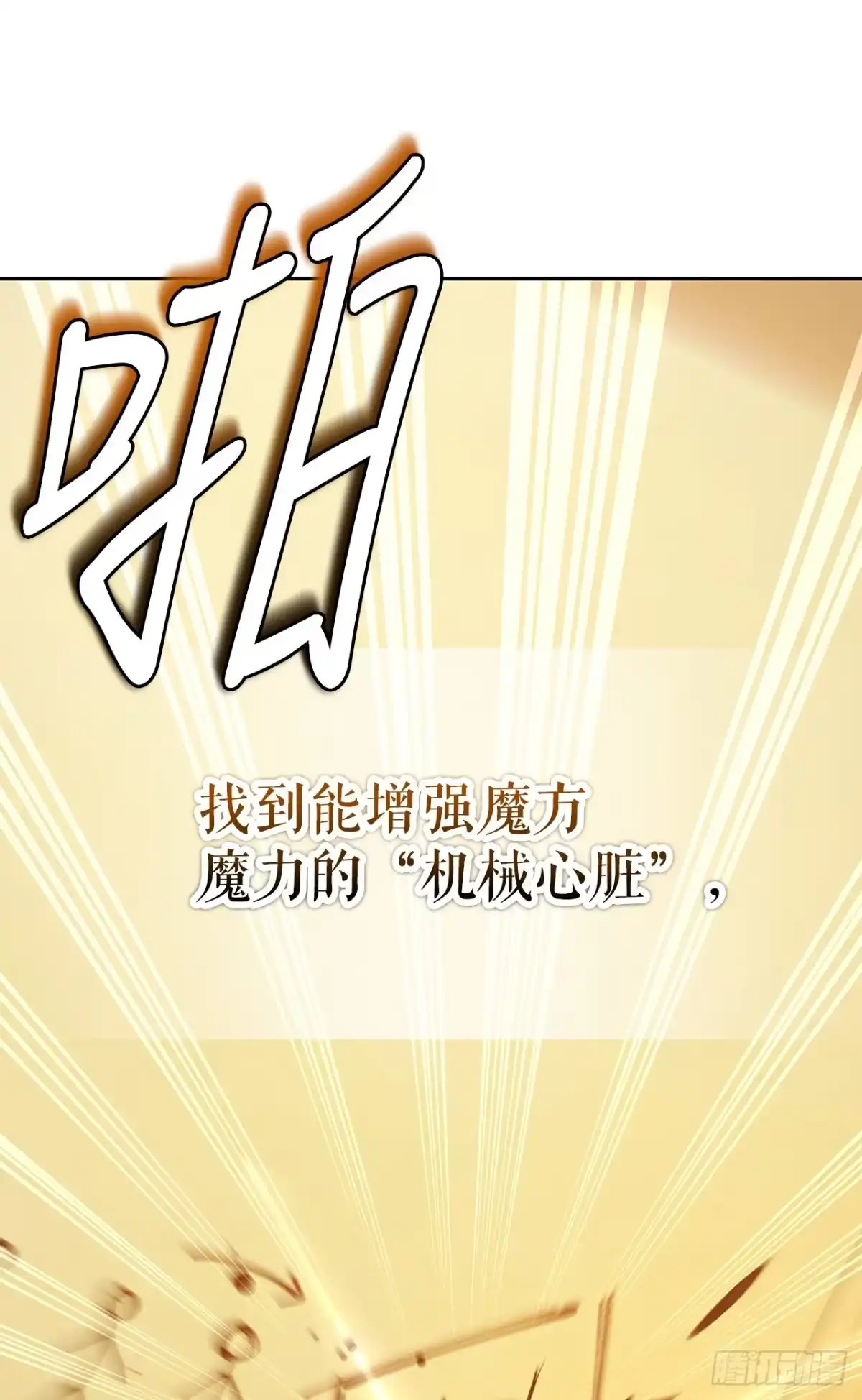 学院里的天才驯兽师 41.机械心脏 第26页