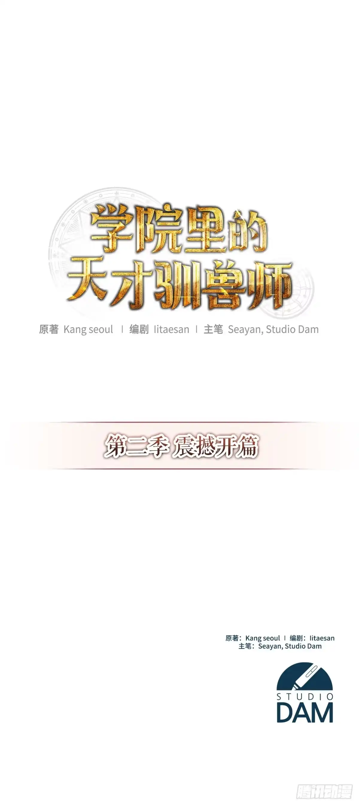 学院里的天才驯兽师 41.机械心脏 第58页