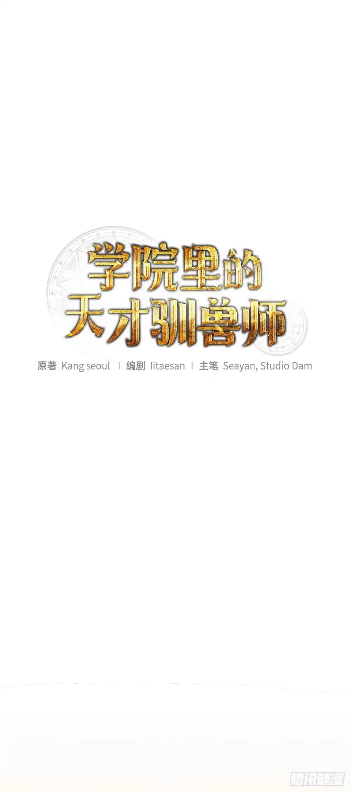 学院里的天才驯兽师 42.黑曜石矿山 第9页