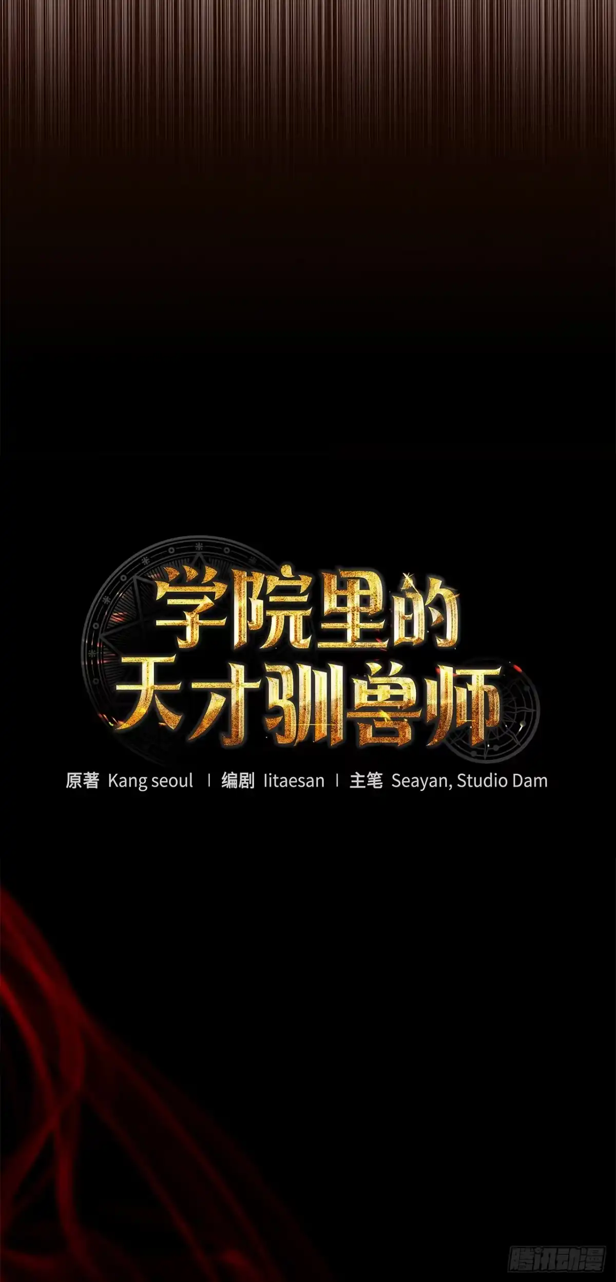 学院里的天才驯兽师 43.鸠占鹊巢 第4页