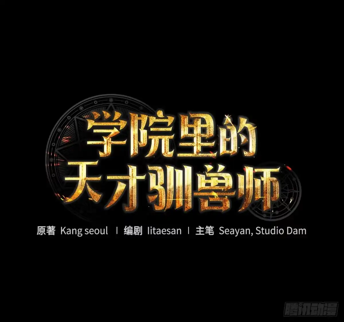 学院里的天才驯兽师 49.感情魔方 第20页